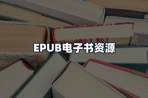 EPUB电子书资源
