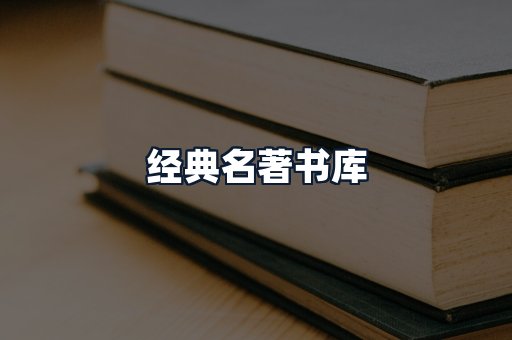 经典名著书库