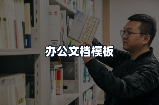 办公文档模板