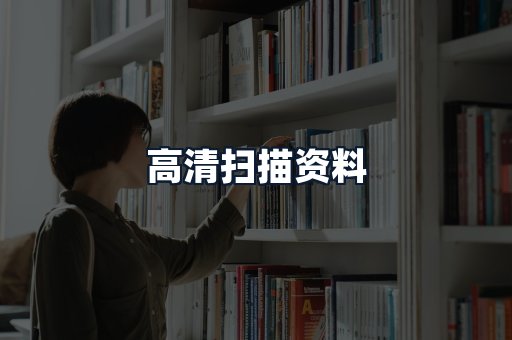 高清扫描资料